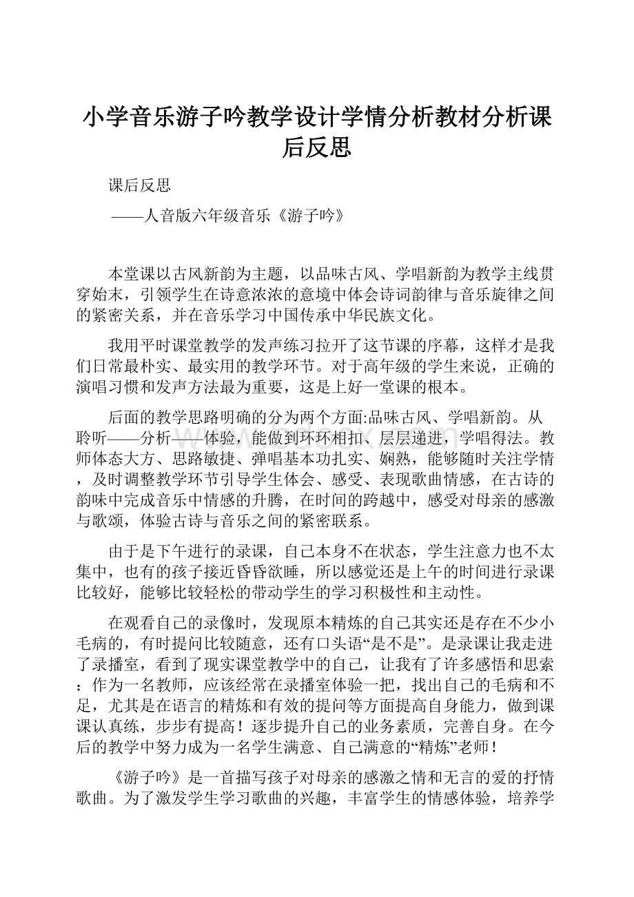 小学音乐游子吟教学设计学情分析教材分析课后反思.docx