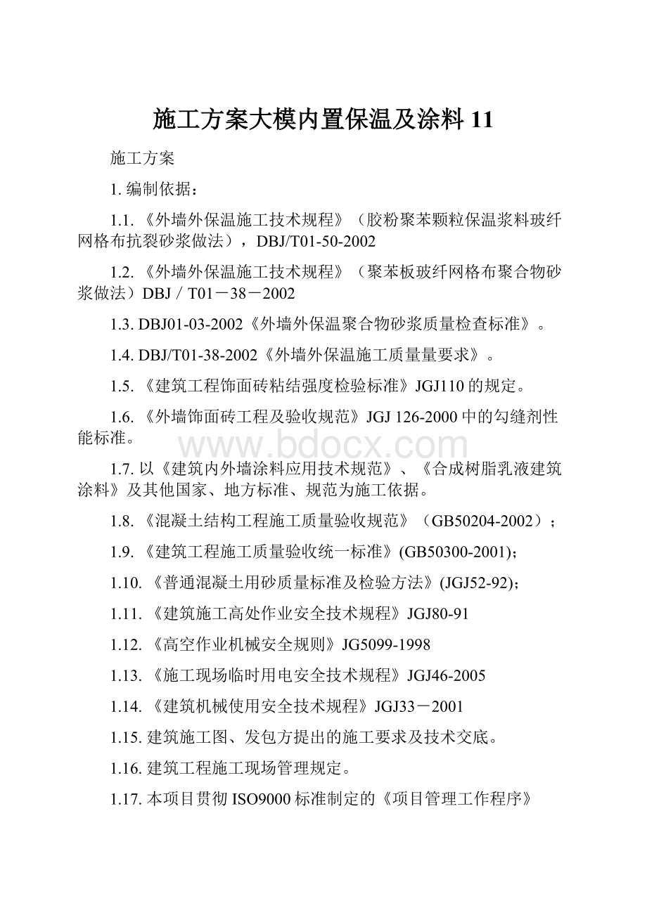 施工方案大模内置保温及涂料 11Word文件下载.docx