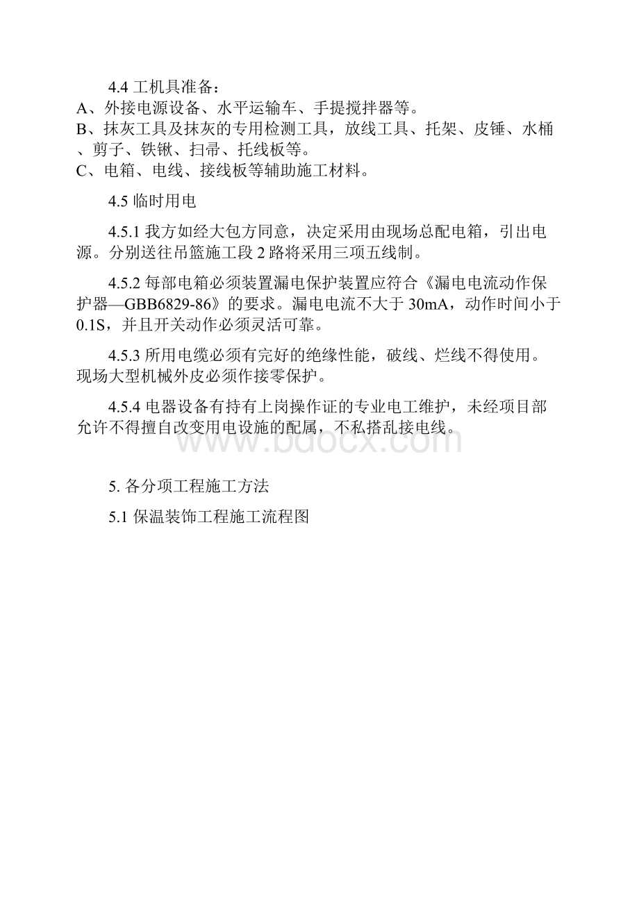 施工方案大模内置保温及涂料 11Word文件下载.docx_第3页