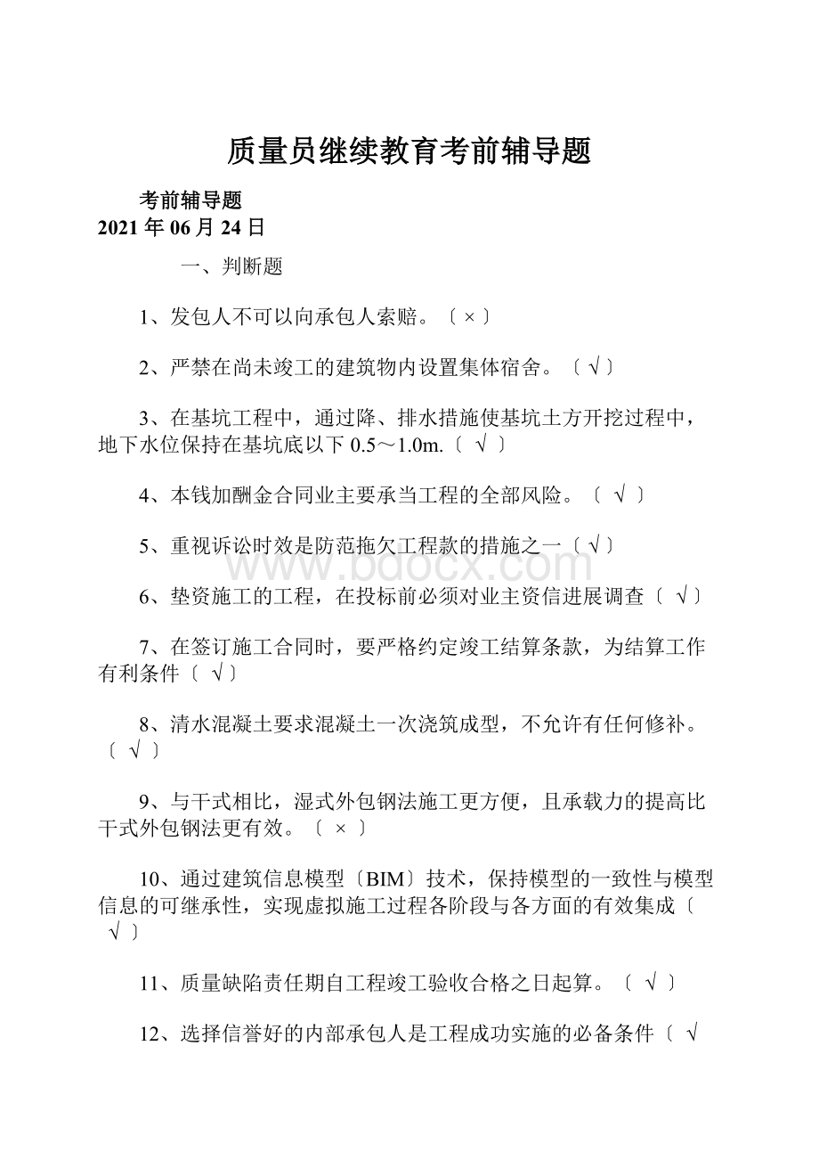 质量员继续教育考前辅导题.docx