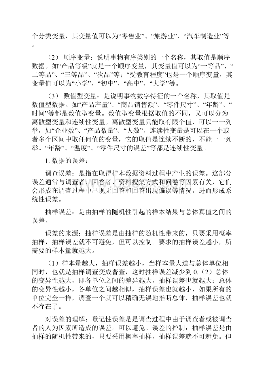 福州大学至诚学院财经系《统计学》王慧红老师期末复习资料范围.docx_第2页