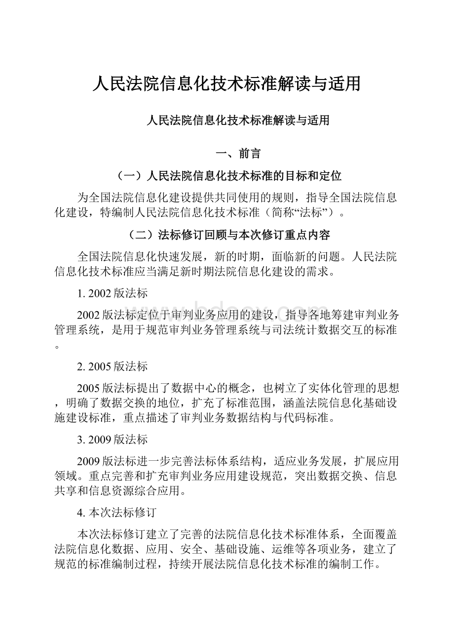 人民法院信息化技术标准解读与适用.docx_第1页