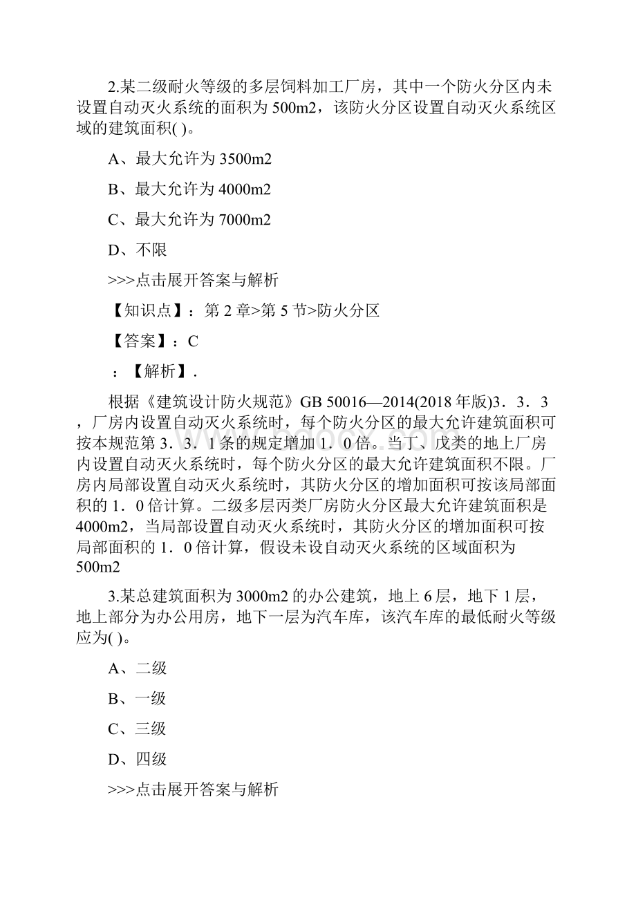 一级消防工程师消防安全技术实务复习题集第3553篇.docx_第2页