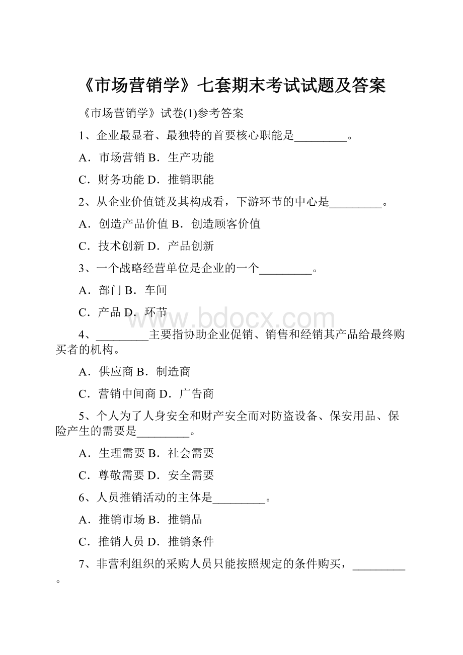 《市场营销学》七套期末考试试题及答案.docx_第1页