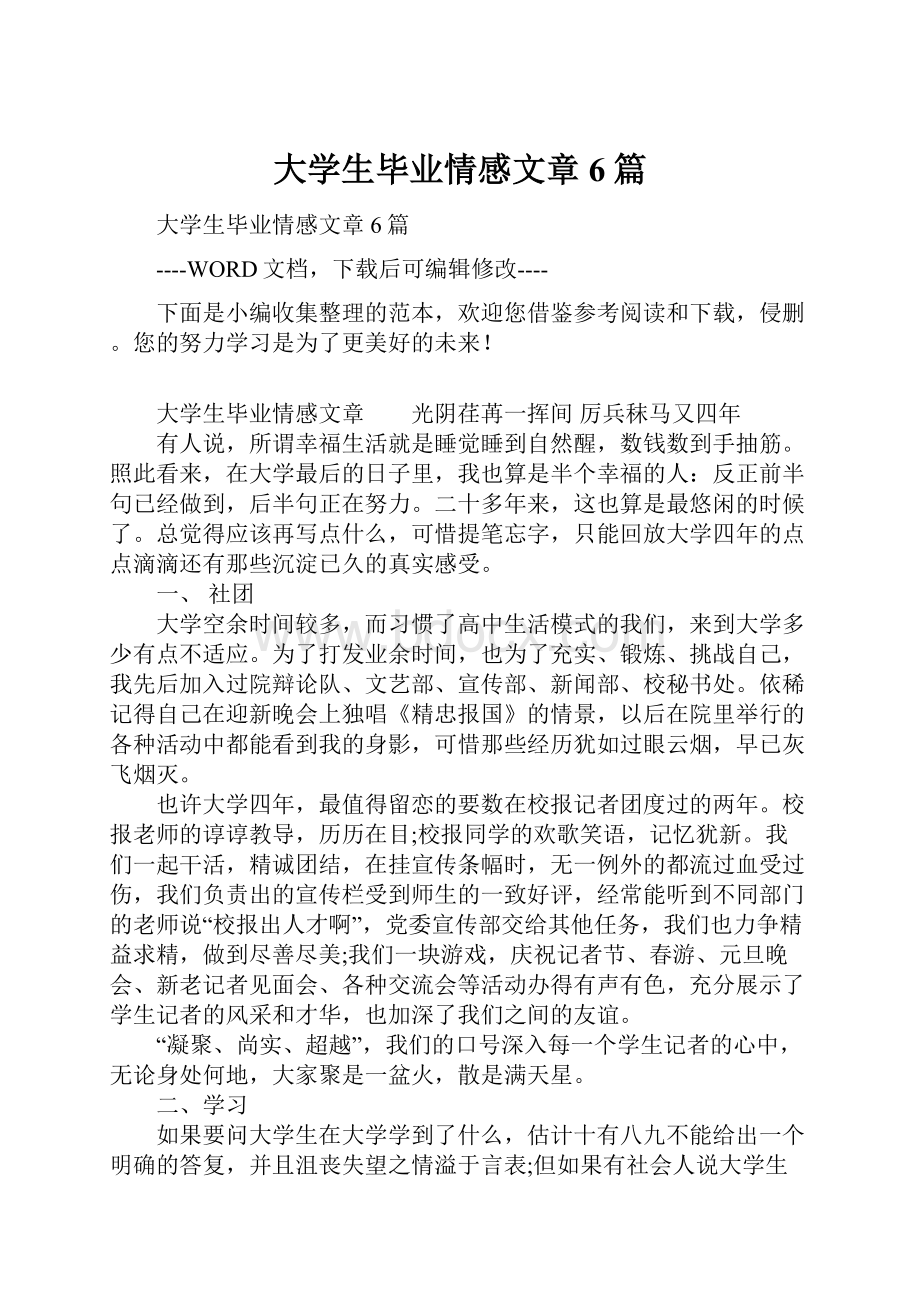 大学生毕业情感文章6篇.docx_第1页