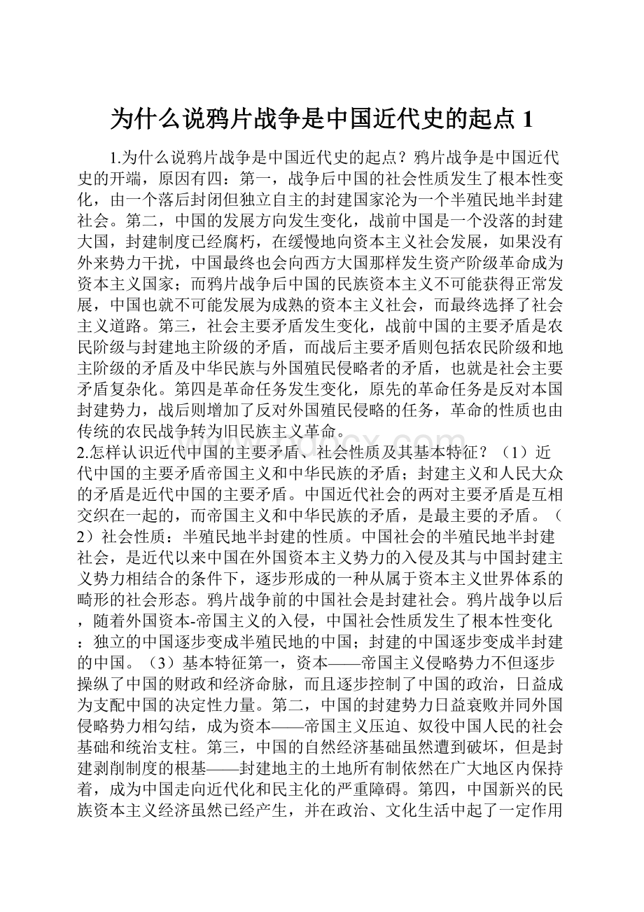 为什么说鸦片战争是中国近代史的起点1.docx_第1页