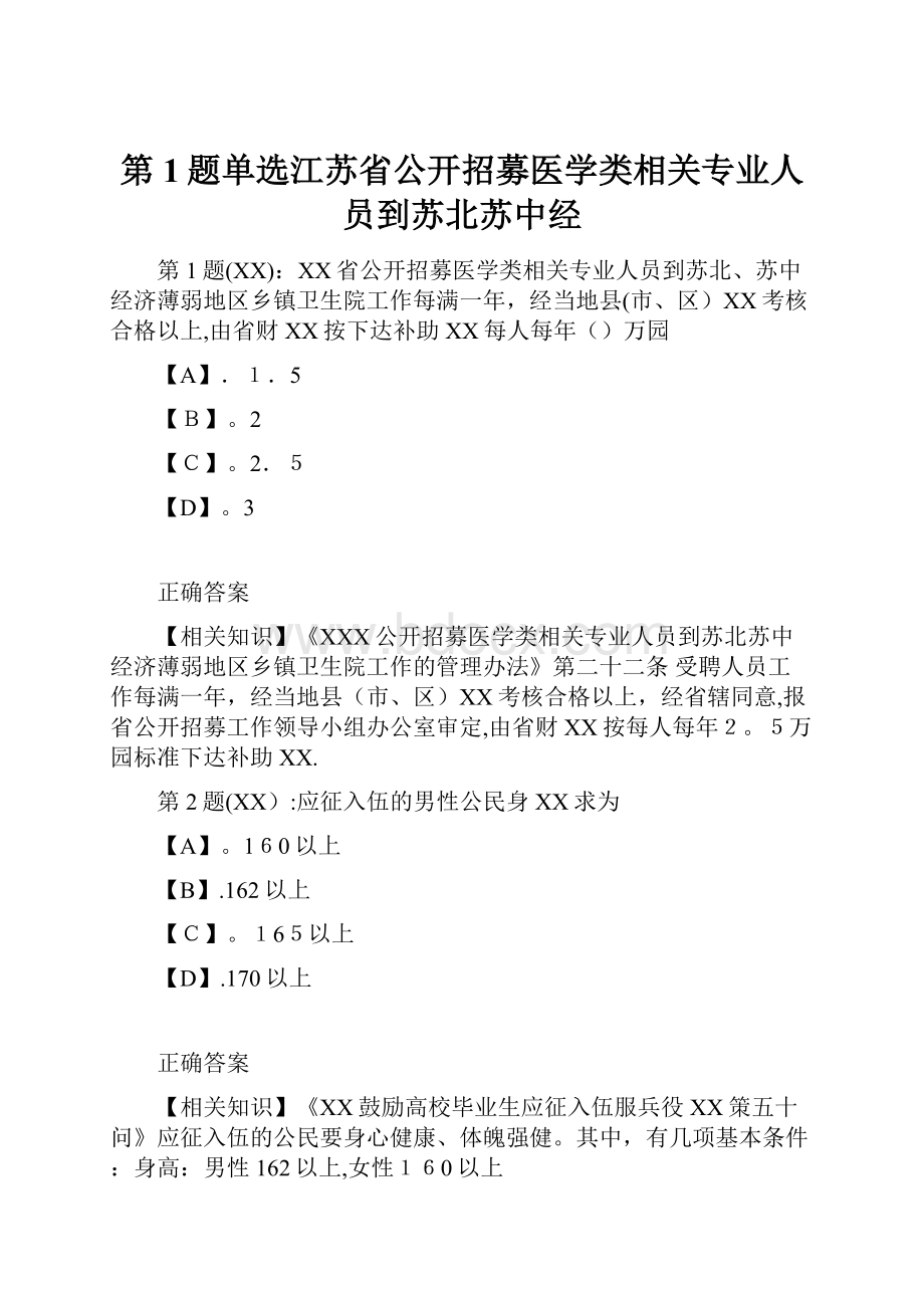 第1题单选江苏省公开招募医学类相关专业人员到苏北苏中经.docx_第1页