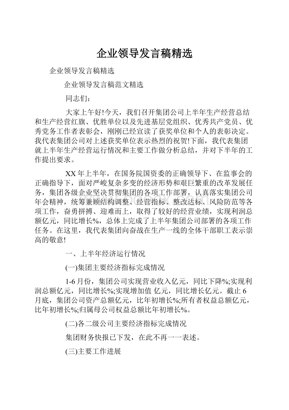 企业领导发言稿精选.docx_第1页