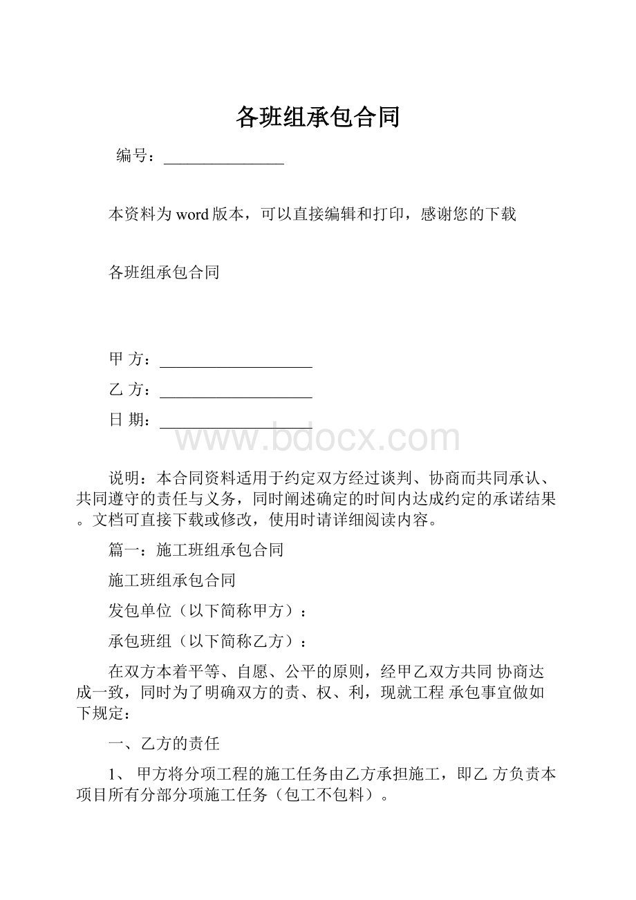 各班组承包合同.docx_第1页