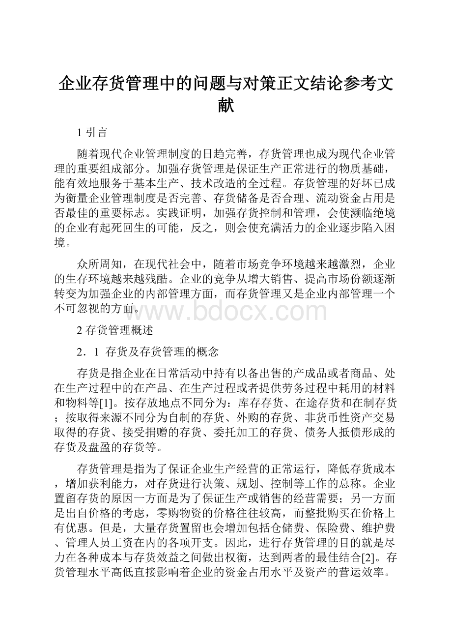 企业存货管理中的问题与对策正文结论参考文献.docx