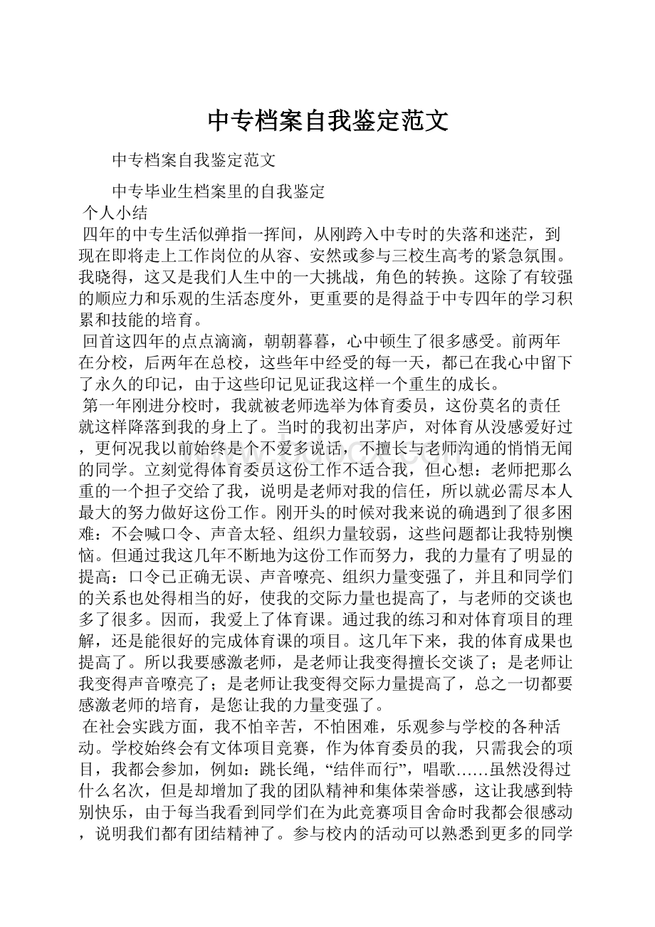 中专档案自我鉴定范文.docx_第1页