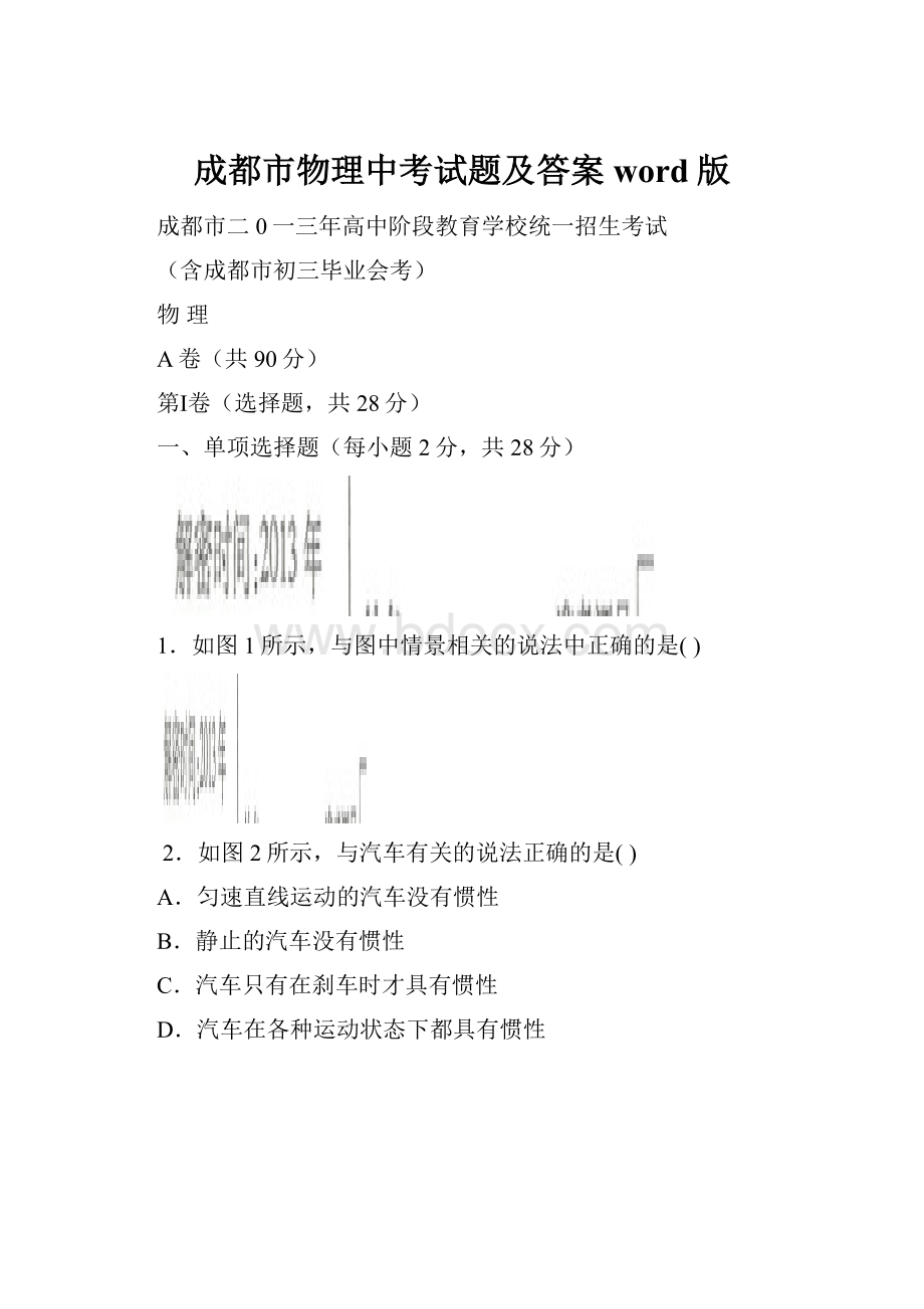 成都市物理中考试题及答案word版.docx