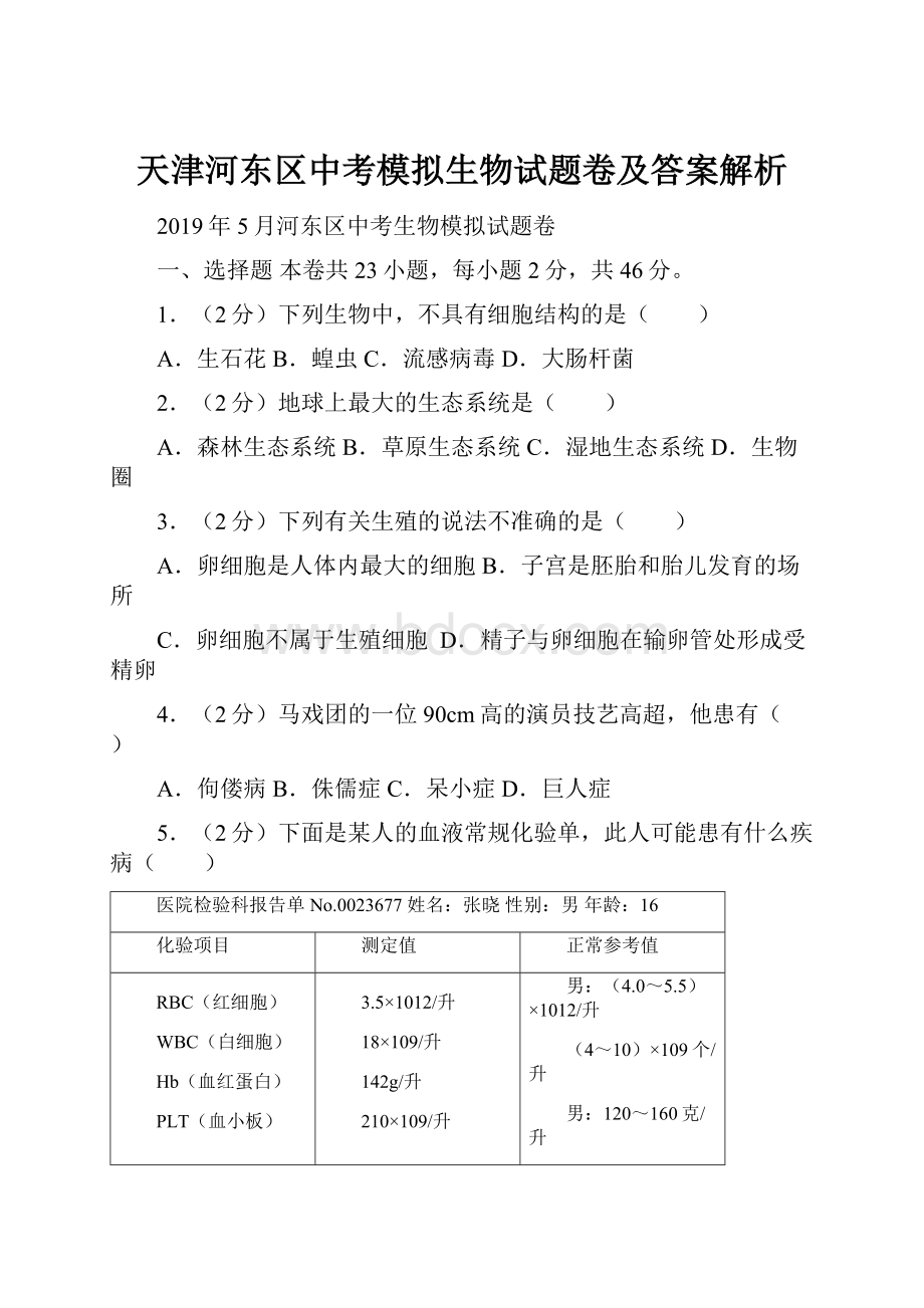 天津河东区中考模拟生物试题卷及答案解析.docx