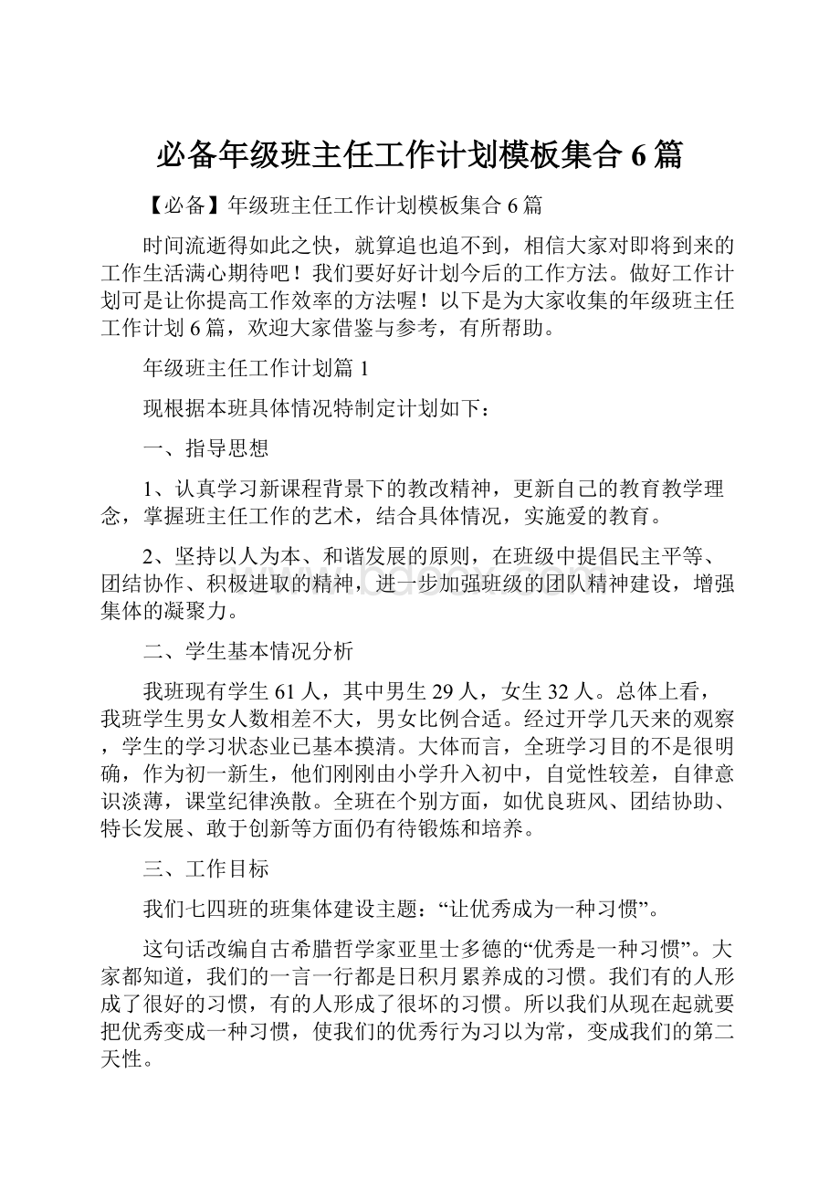 必备年级班主任工作计划模板集合6篇.docx