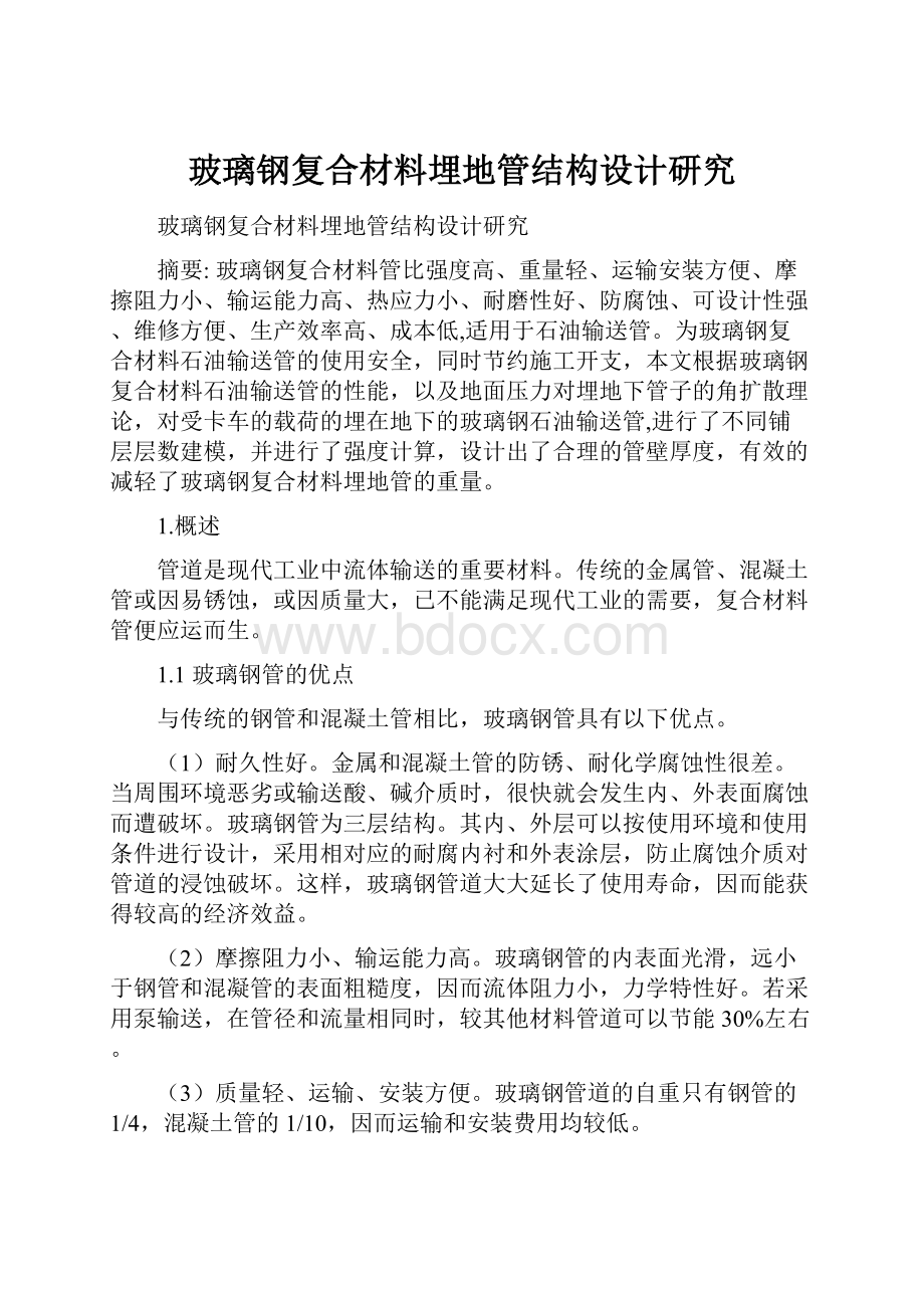 玻璃钢复合材料埋地管结构设计研究.docx