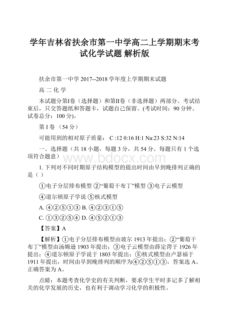 学年吉林省扶余市第一中学高二上学期期末考试化学试题 解析版Word文档下载推荐.docx