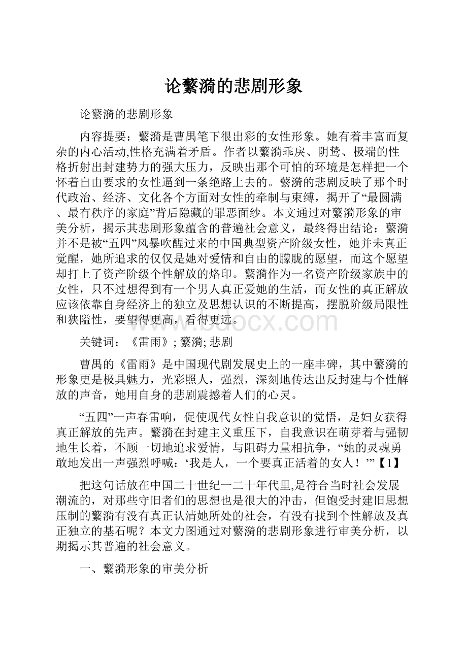 论蘩漪的悲剧形象Word文档格式.docx_第1页