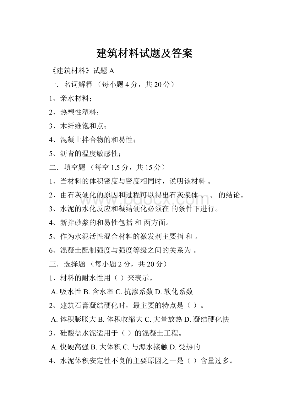 建筑材料试题及答案.docx_第1页