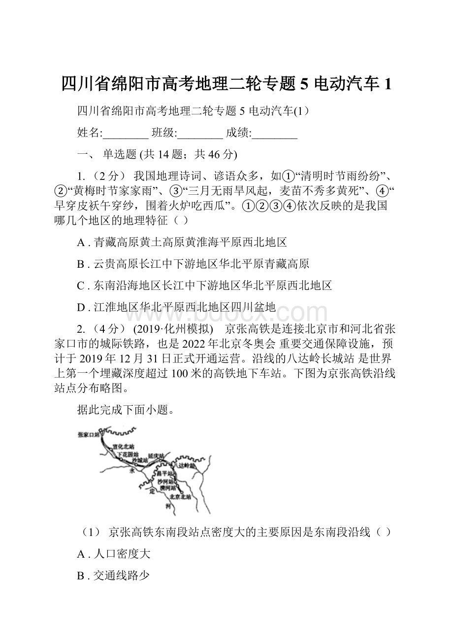 四川省绵阳市高考地理二轮专题5 电动汽车1.docx_第1页