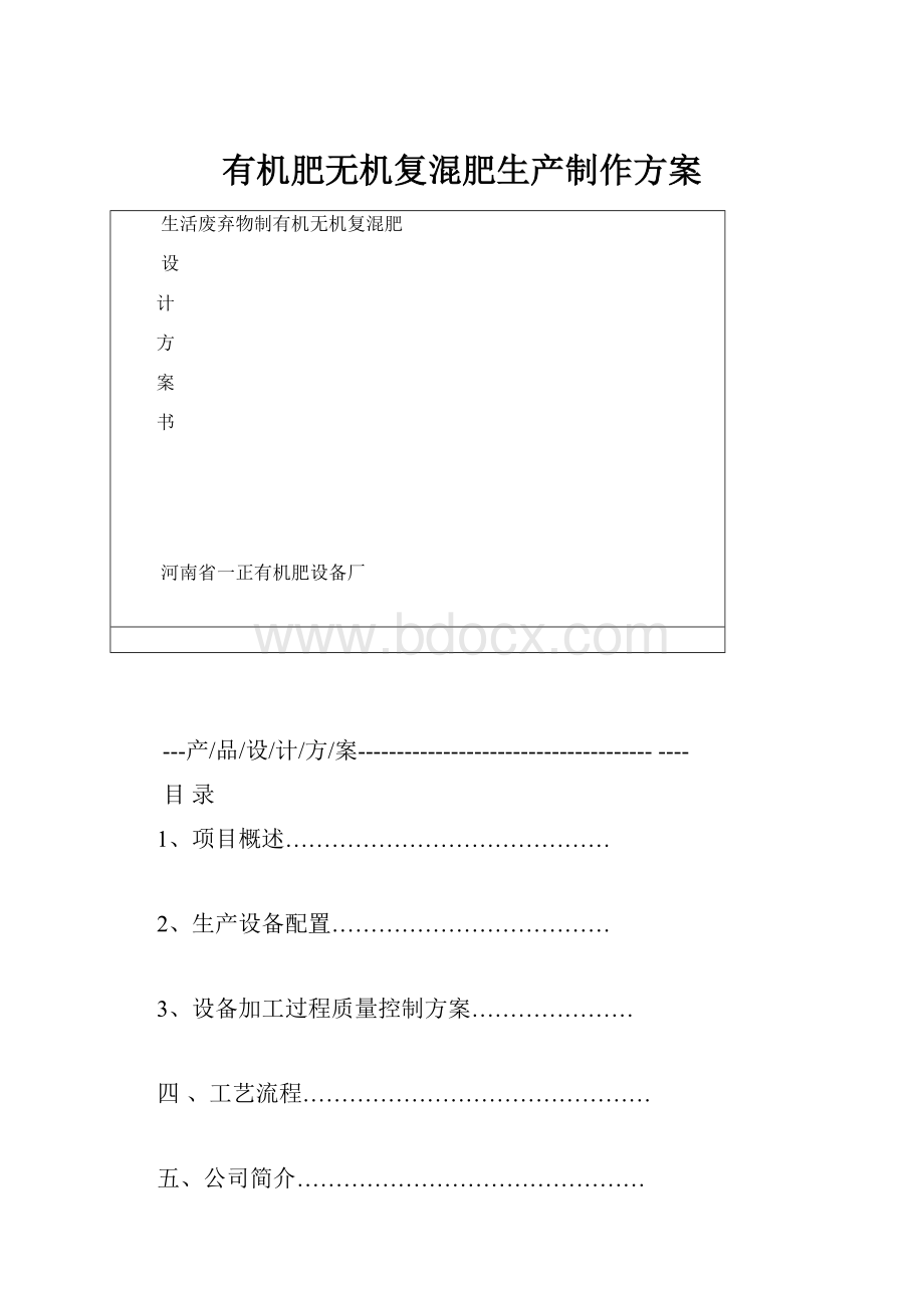 有机肥无机复混肥生产制作方案.docx_第1页