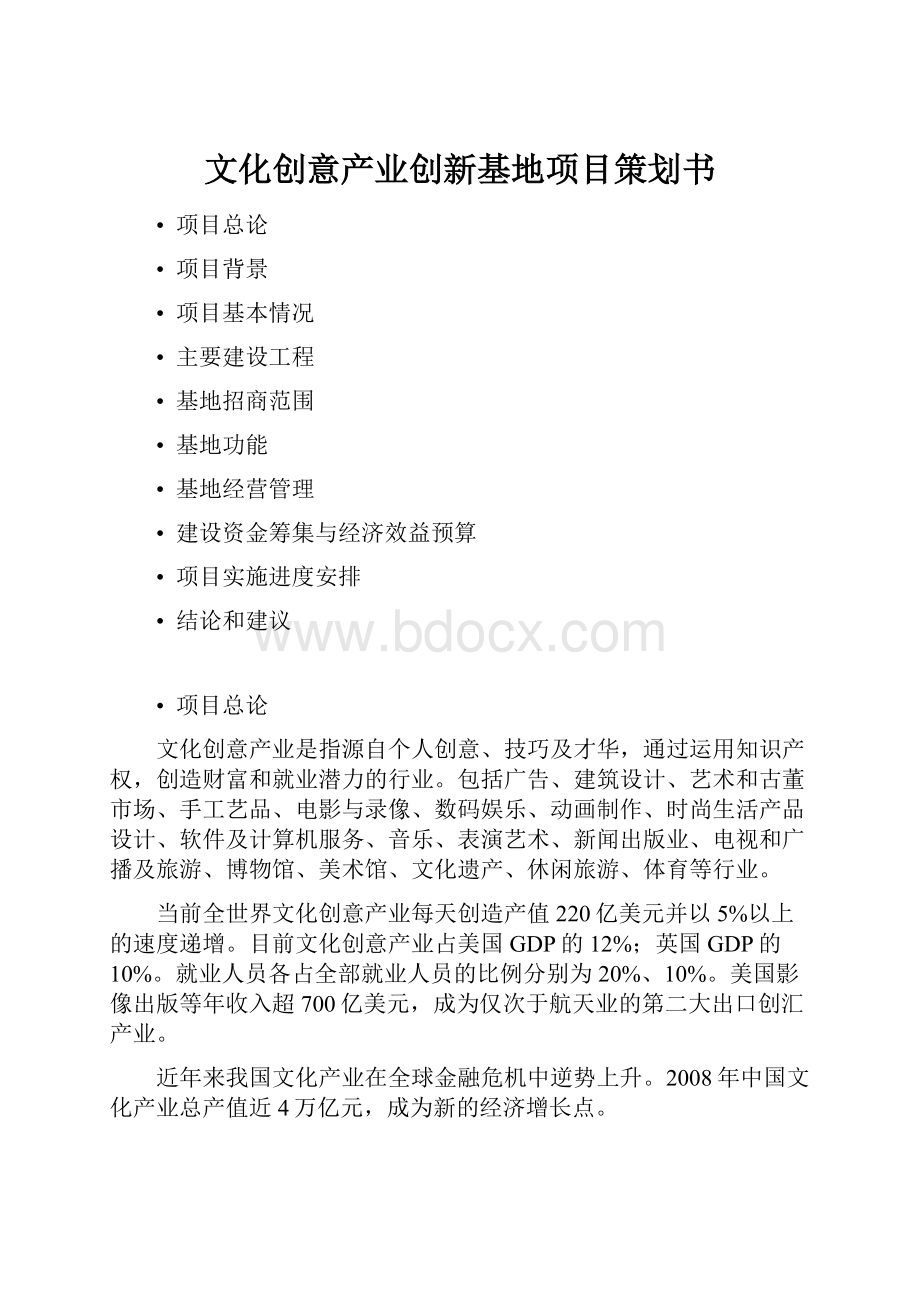 文化创意产业创新基地项目策划书.docx