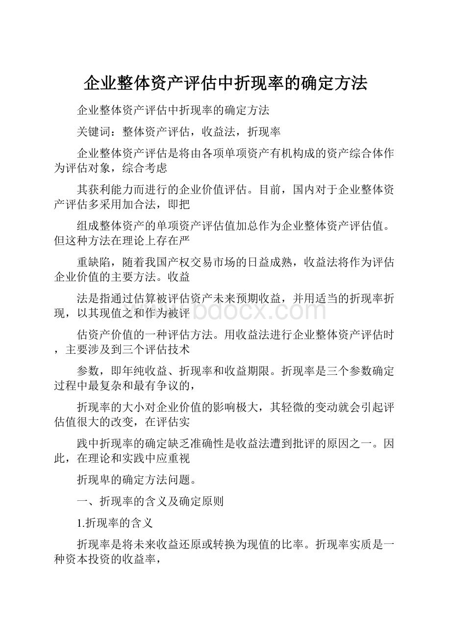 企业整体资产评估中折现率的确定方法.docx_第1页