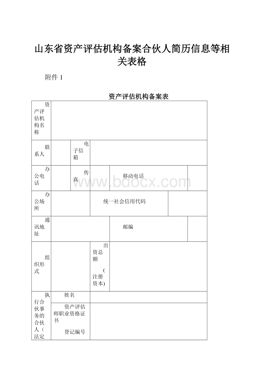 山东省资产评估机构备案合伙人简历信息等相关表格.docx_第1页