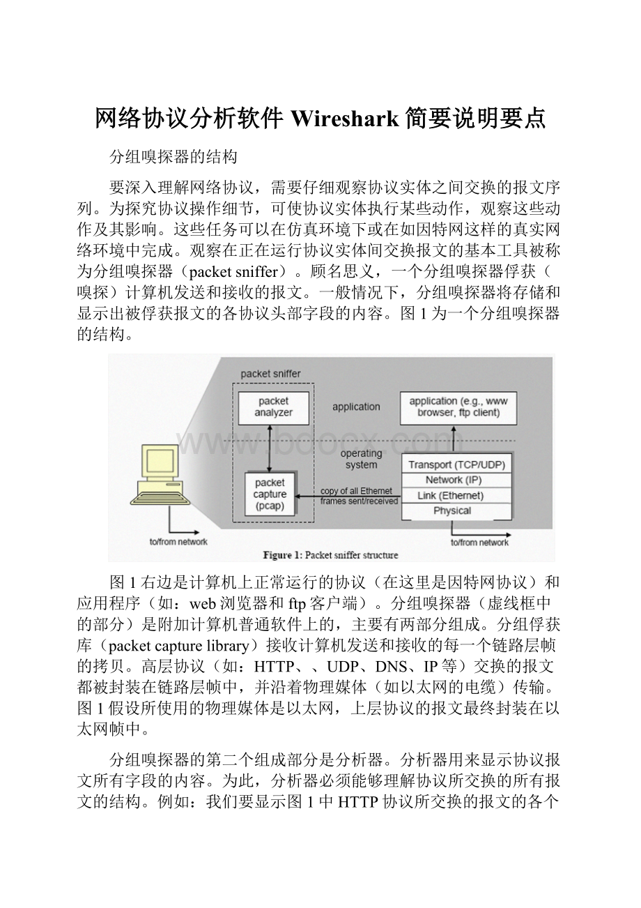 网络协议分析软件Wireshark简要说明要点.docx