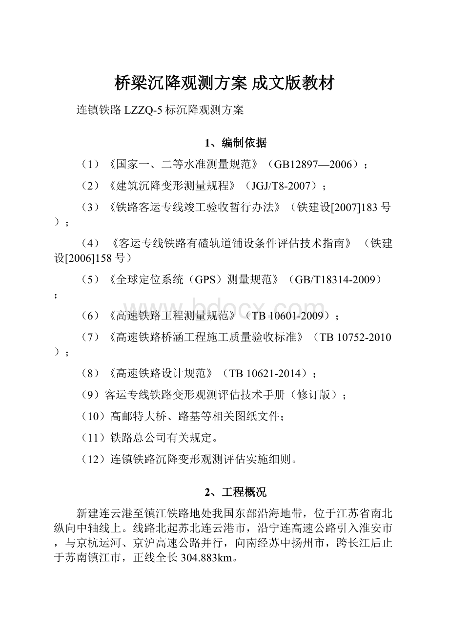 桥梁沉降观测方案 成文版教材Word格式.docx