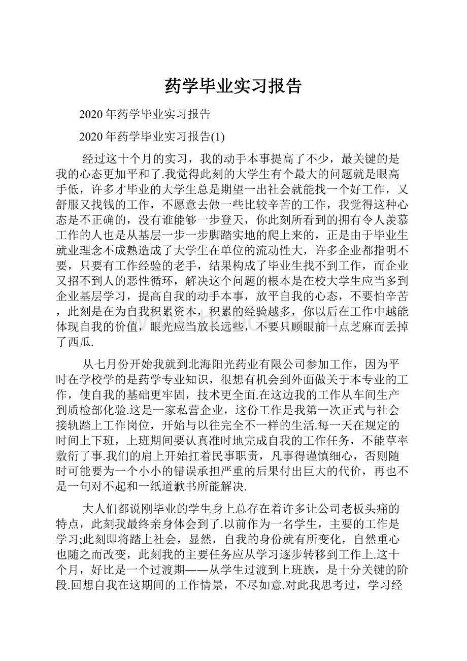 药学毕业实习报告.docx