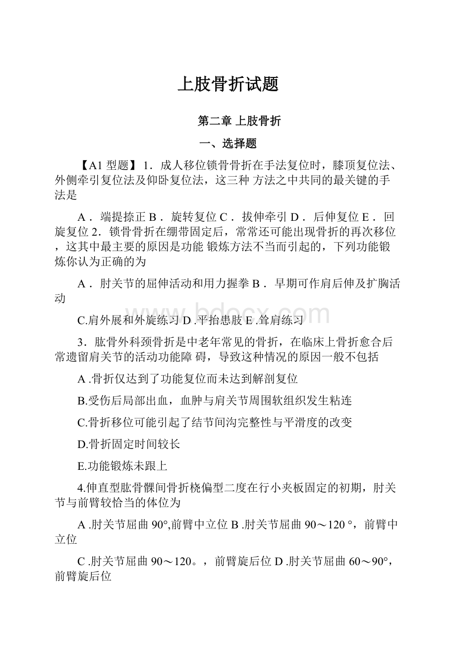 上肢骨折试题.docx_第1页