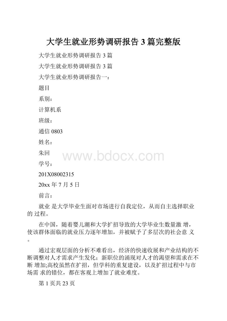 大学生就业形势调研报告3篇完整版.docx