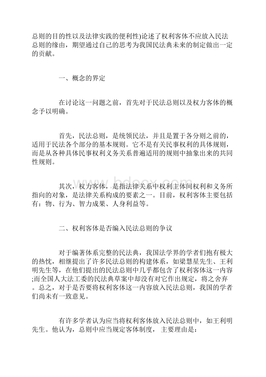 论民法总则中的权利客体部分Word格式.docx_第2页