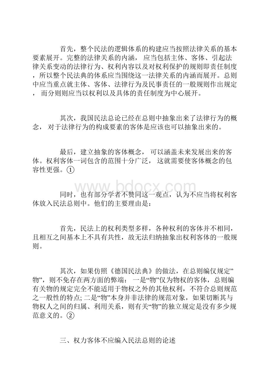 论民法总则中的权利客体部分Word格式.docx_第3页