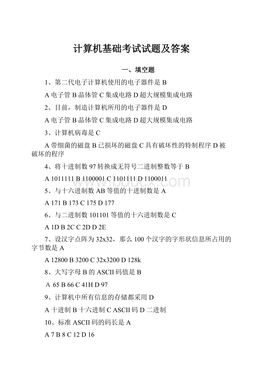 计算机基础考试试题及答案.docx