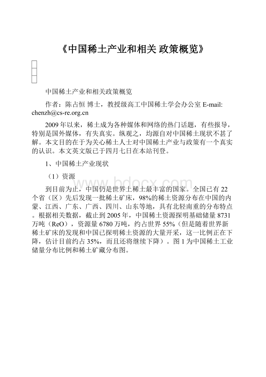 《中国稀土产业和相关政策概览》Word格式文档下载.docx