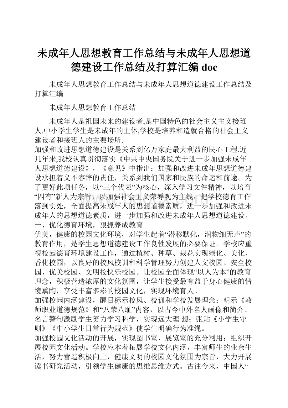 未成年人思想教育工作总结与未成年人思想道德建设工作总结及打算汇编doc.docx_第1页