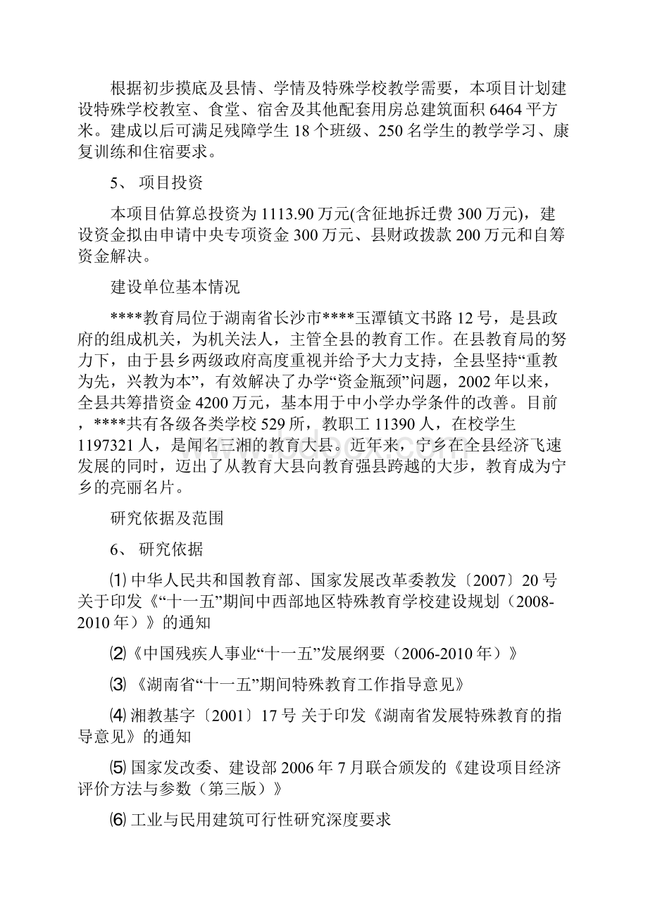 特殊教育学校建设项目可行性研究报告.docx_第2页