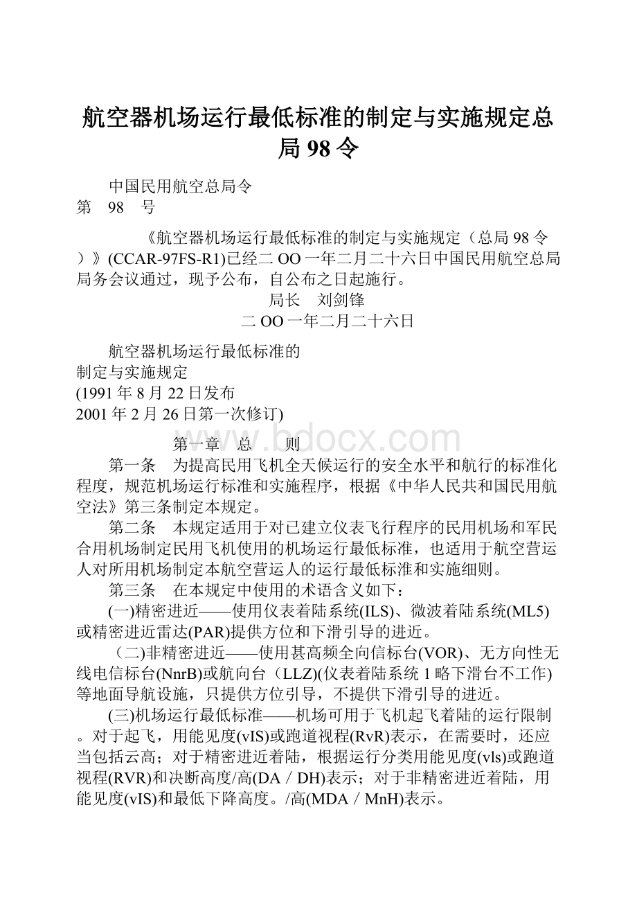 航空器机场运行最低标准的制定与实施规定总局98令.docx_第1页