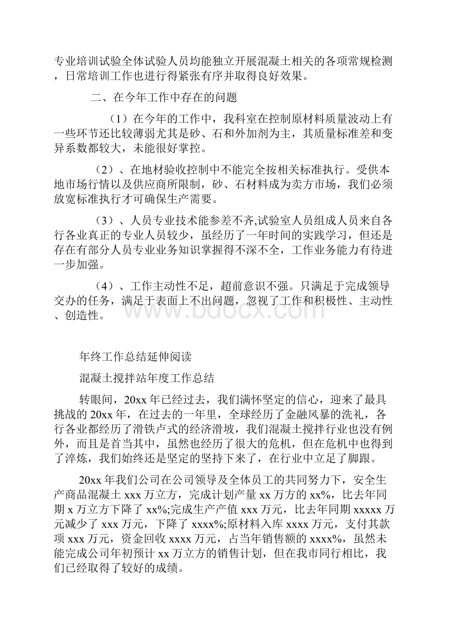 混凝土搅拌站年终工作总结范本混凝土搅拌站年度工作总结.docx_第3页