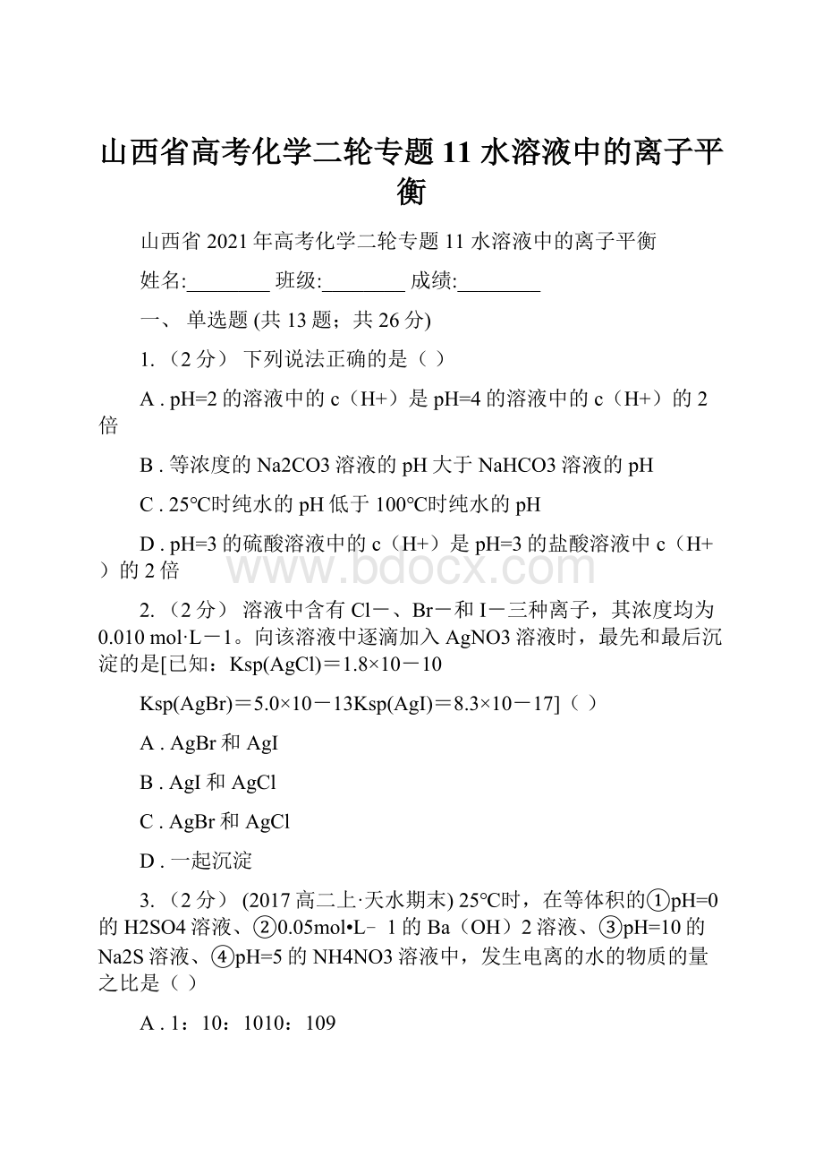 山西省高考化学二轮专题 11 水溶液中的离子平衡.docx