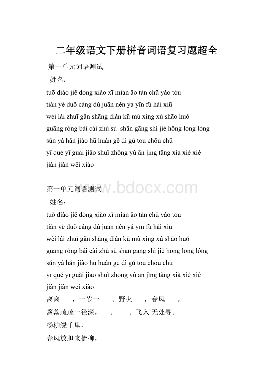 二年级语文下册拼音词语复习题超全.docx