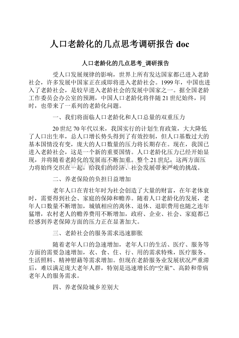 人口老龄化的几点思考调研报告doc.docx