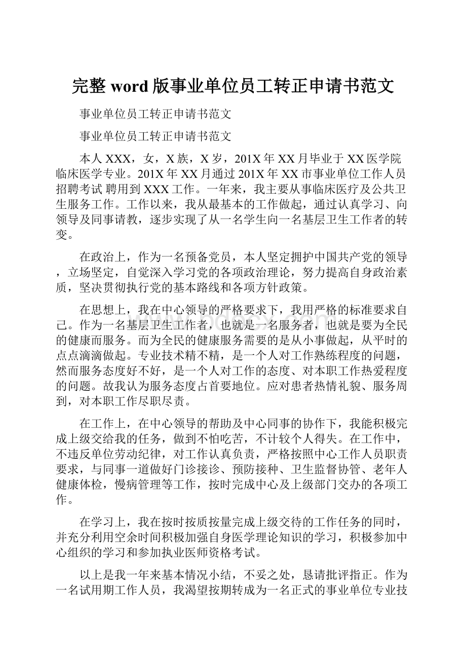 完整word版事业单位员工转正申请书范文.docx_第1页