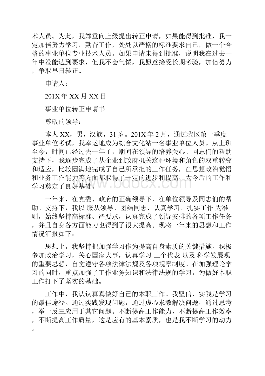 完整word版事业单位员工转正申请书范文Word文件下载.docx_第2页