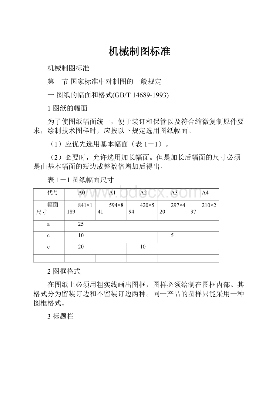 机械制图标准.docx_第1页