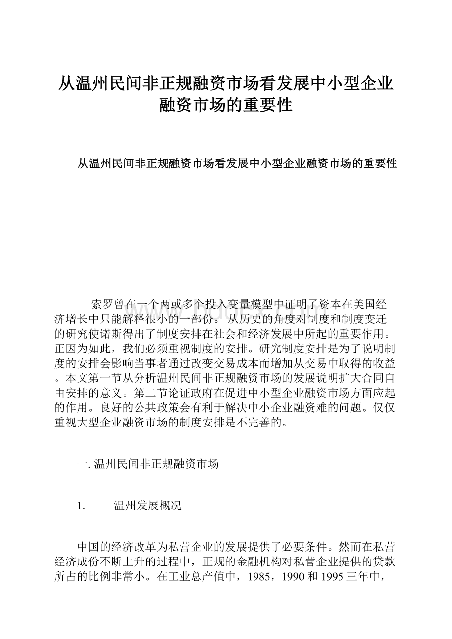 从温州民间非正规融资市场看发展中小型企业融资市场的重要性.docx