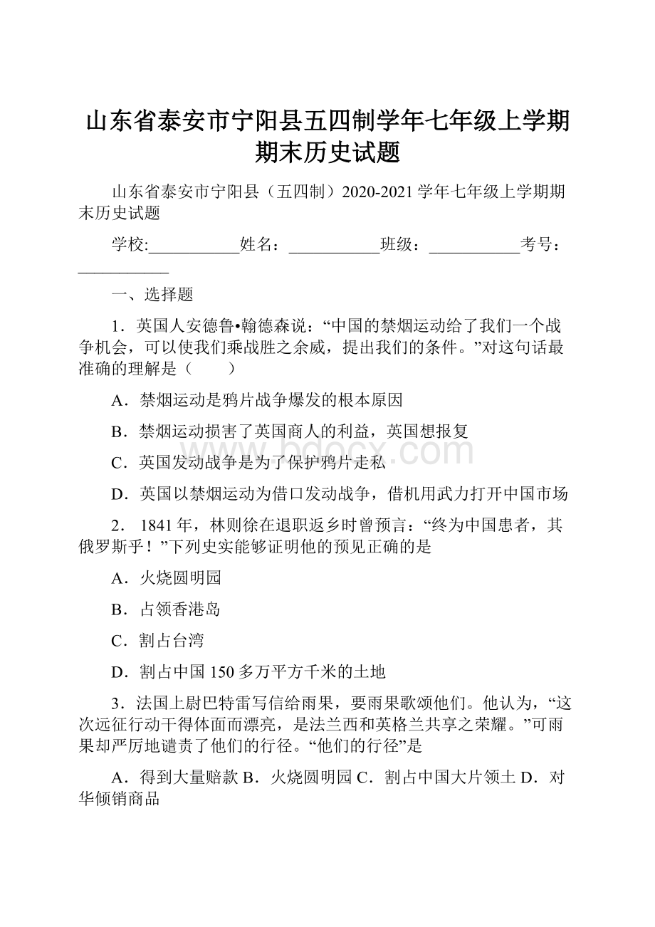 山东省泰安市宁阳县五四制学年七年级上学期期末历史试题.docx