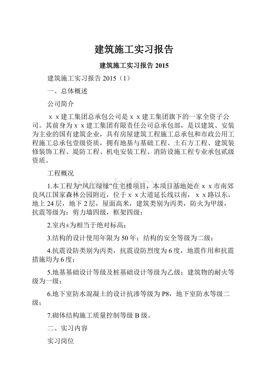 建筑施工实习报告Word格式.docx