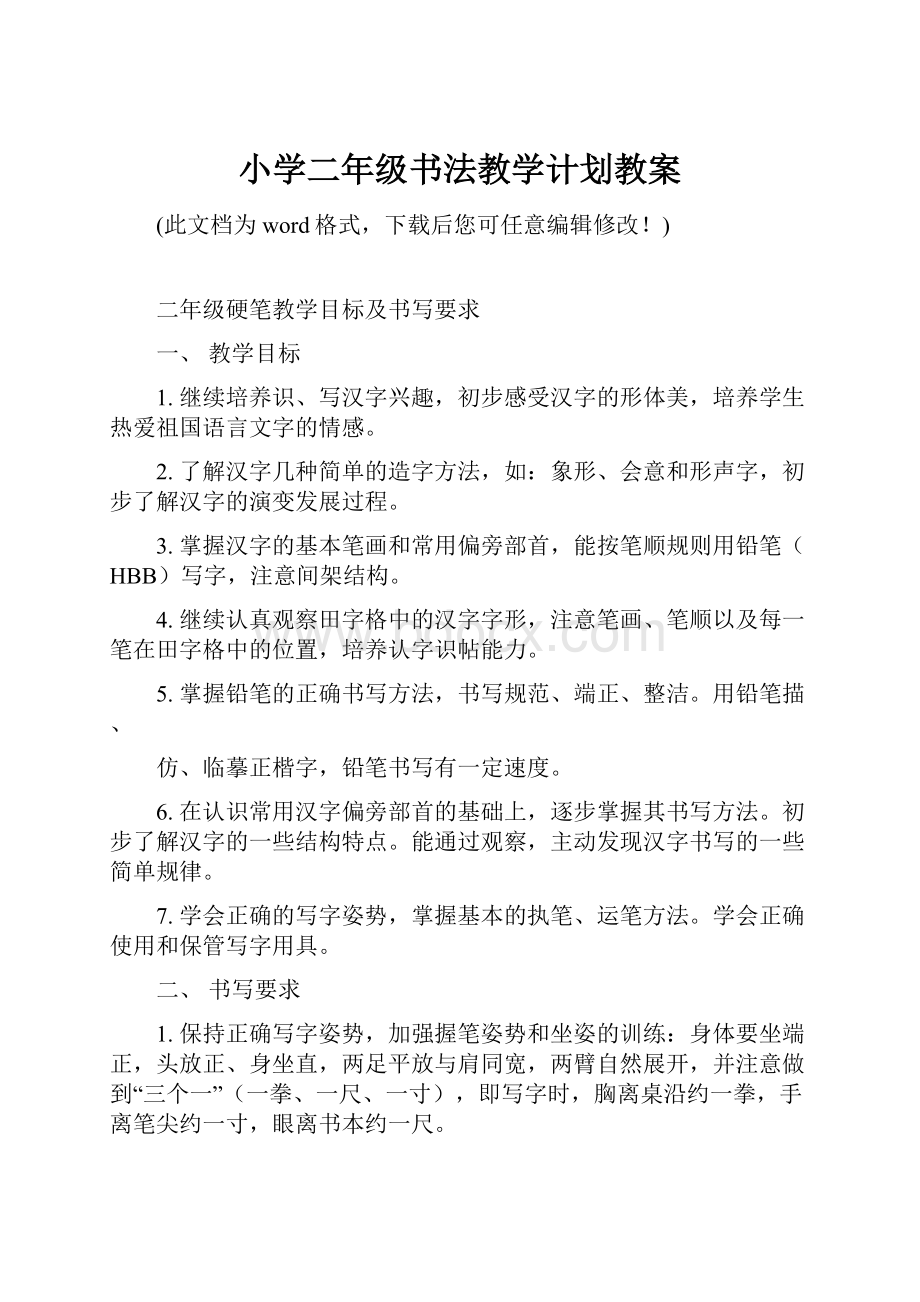 小学二年级书法教学计划教案.docx_第1页